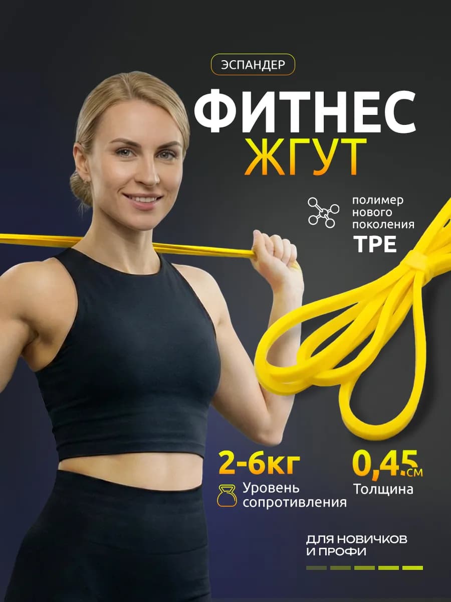 Резинка жгут для фитнеса и растяжки спортивные 2-6 кг