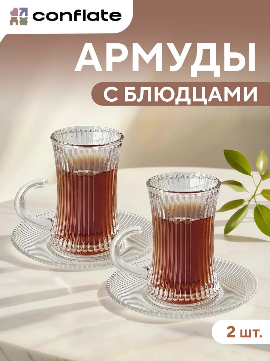 Турецкие стаканы для чая 2 шт. 110 мл. Армуды