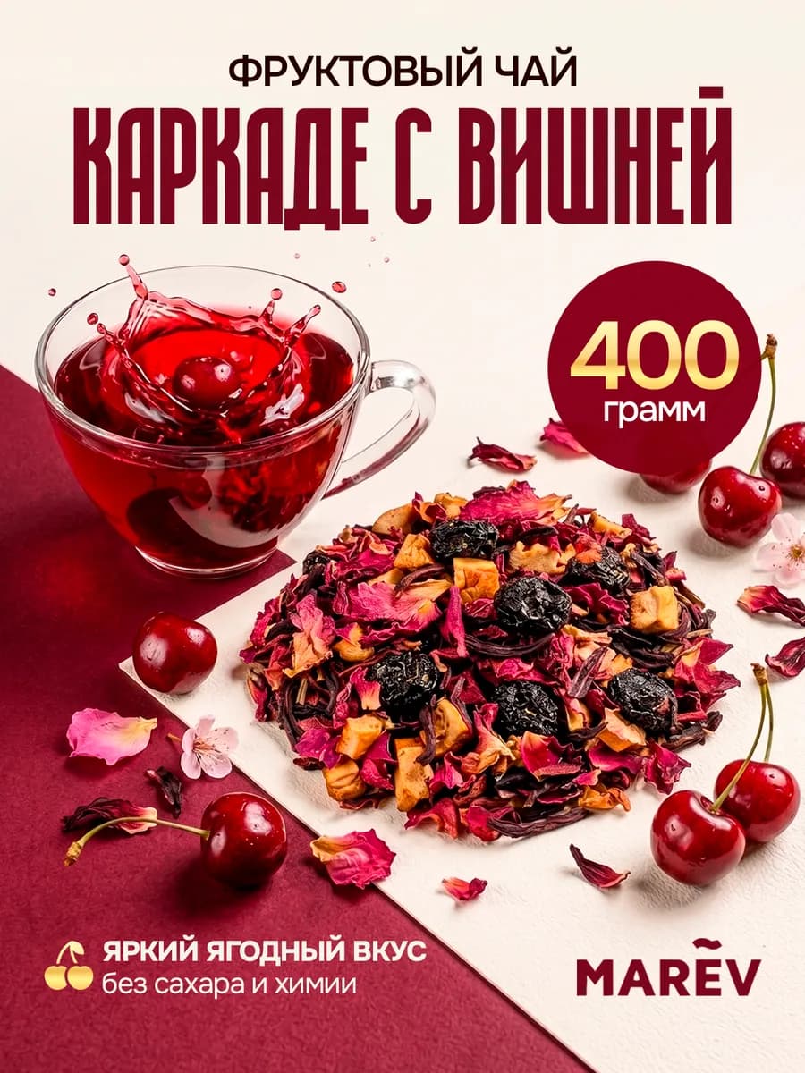 Чай каркаде листовой фруктовый с вишней рассыпной