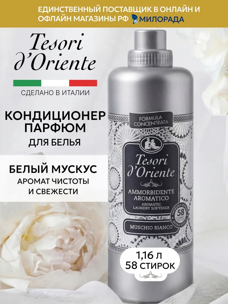Кондиционер для белья парфюмированный White Musk Свежесть