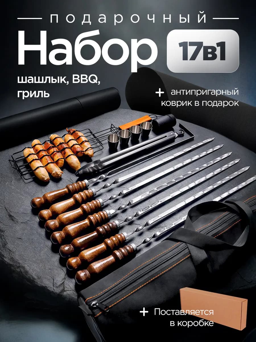 Подарочный набор шампуров подарок мужчине на день рождения