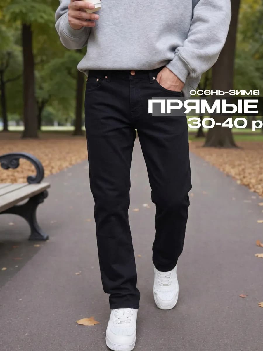 Джинсы классические прямые