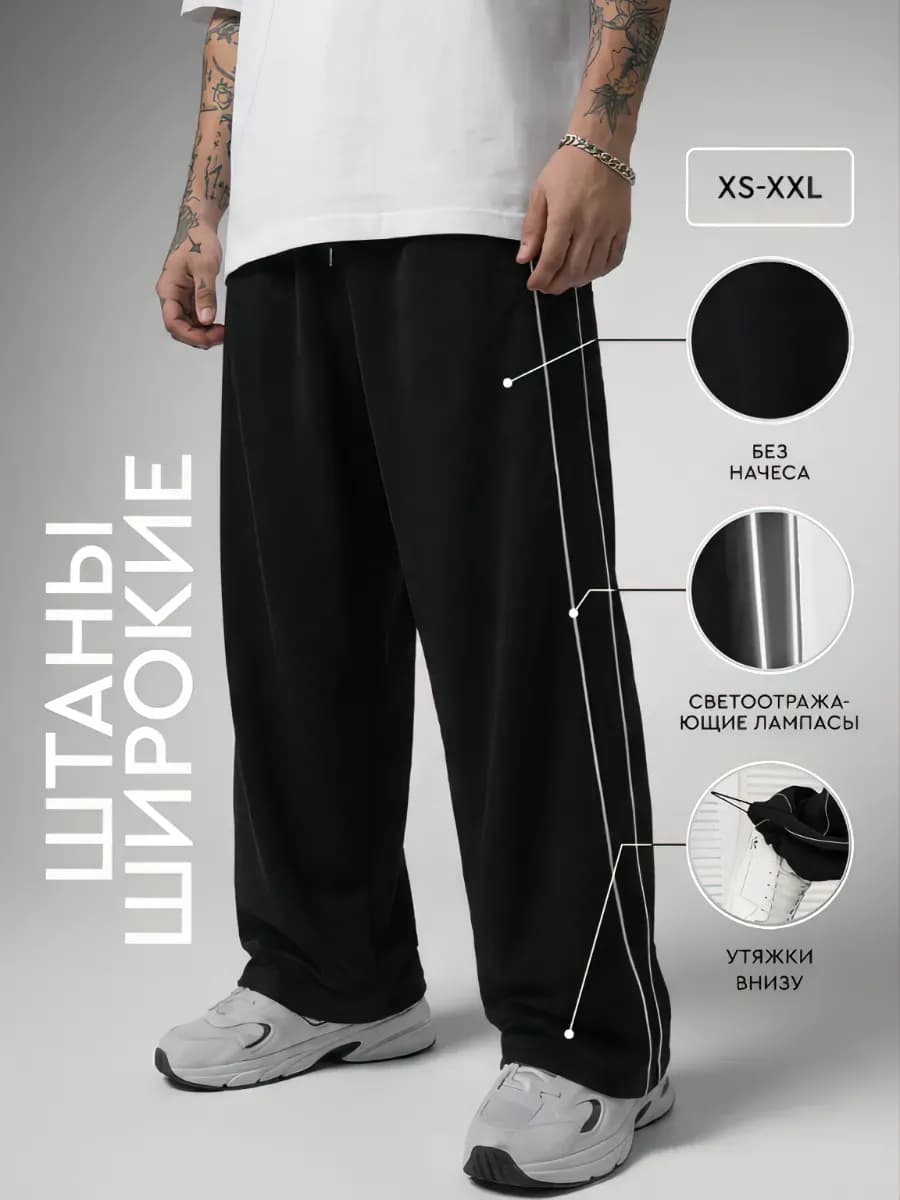 Спортивные брюки широкие прямые с лампасами
