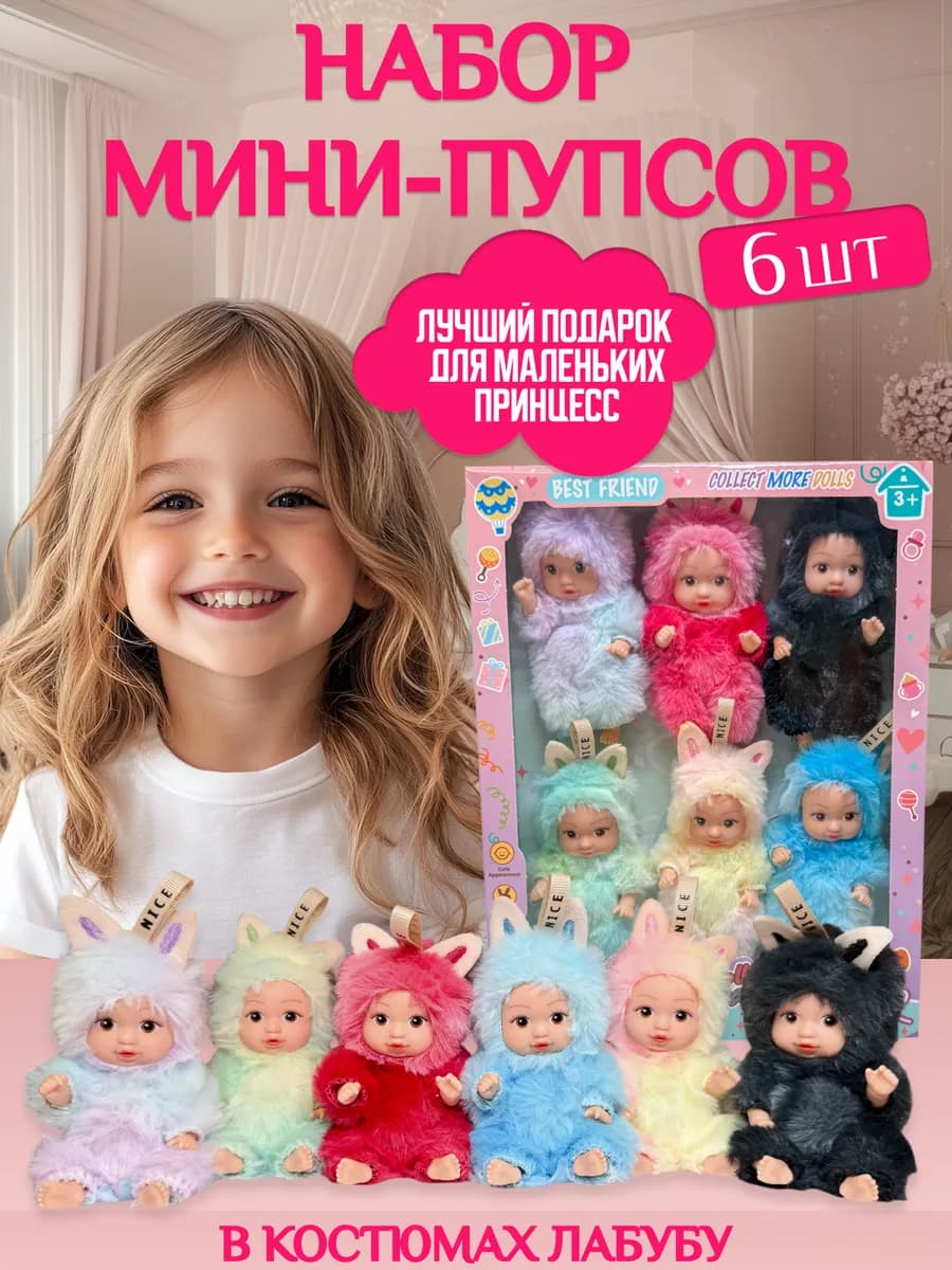 Набор мини кукол пупсов в пушистых костюмах