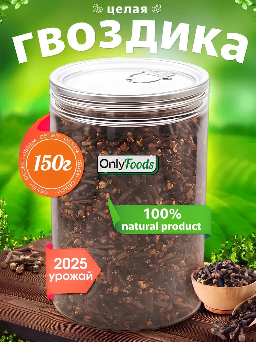Гвоздика целая пряность