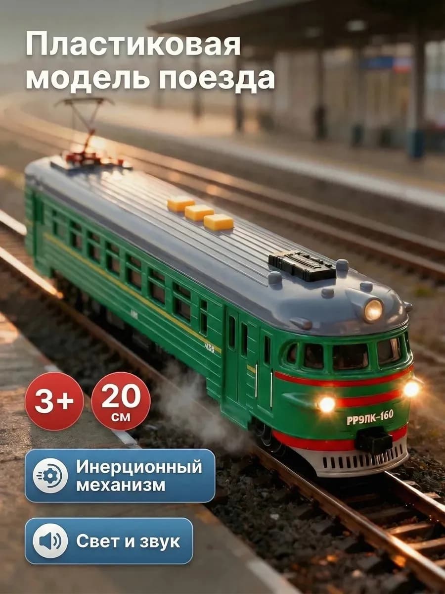 Поезд игрушка электричка электропоезд модель для мальчиков