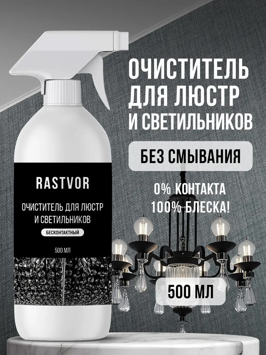 Средство для чистки люстр без смывания