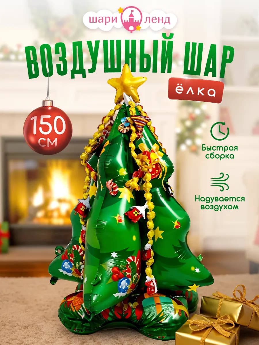 Новогодняя надувная елка шар фольгированный