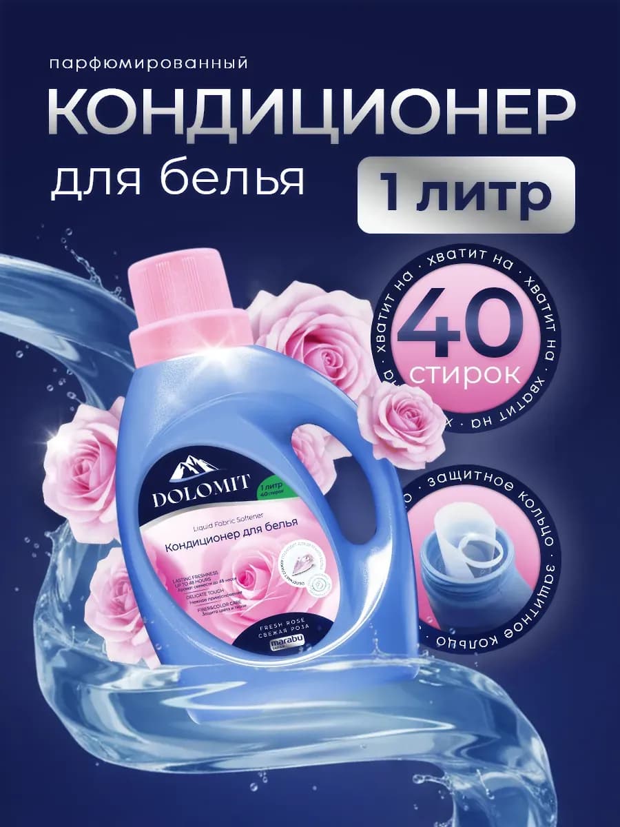 Кондиционер для стирки белья парфюмированный ополаскиватель