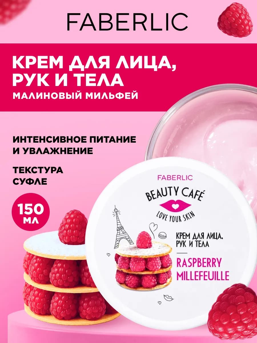 Крем для лица, рук и тела «Малиновый мильфей» Beauty Cafe