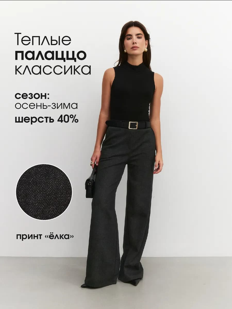 Брюки палаццо теплые шерстяные