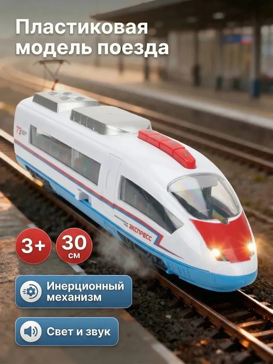 Пластиковая инерционная модель Высокоскоростной поезд