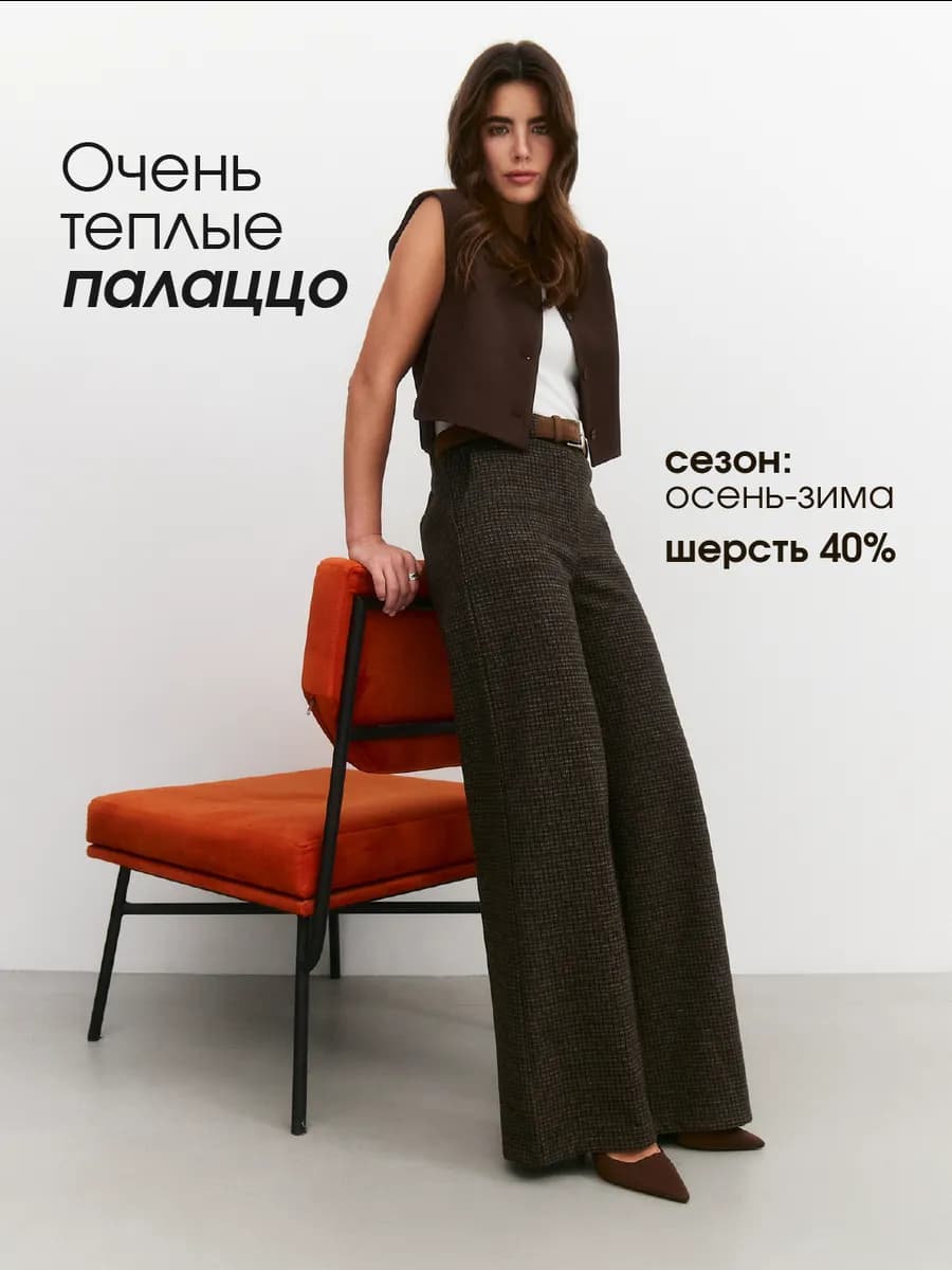 Брюки палаццо теплые шерстяные