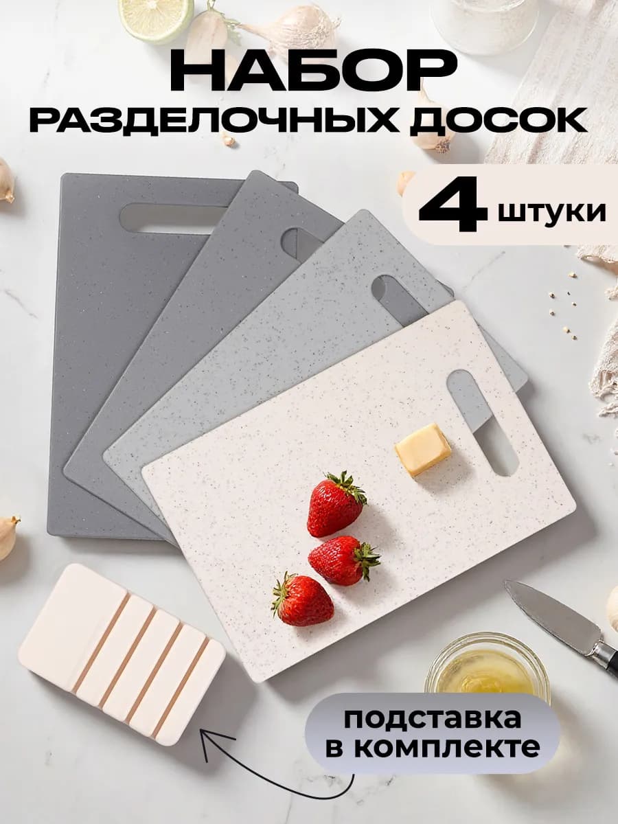 Доска разделочная пластиковая набор 4 штуки - фото 1