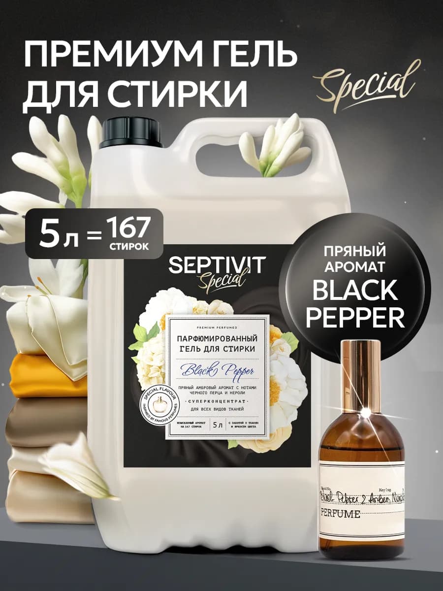Гель для стирки Black Pepper 5 литров