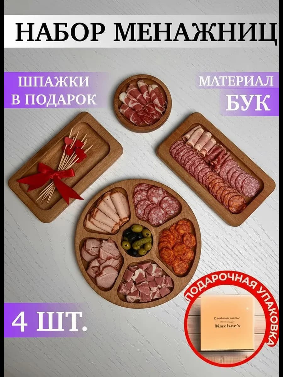 Набор деревянных менажниц 4 шт для сервировки