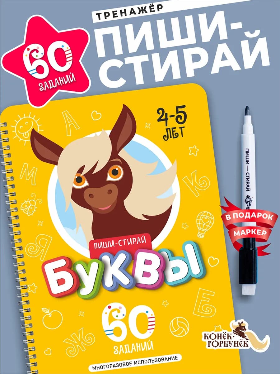 Многоразовая тетрадь Пиши-Стирай БУКВЫ Развивашка 4–5 лет