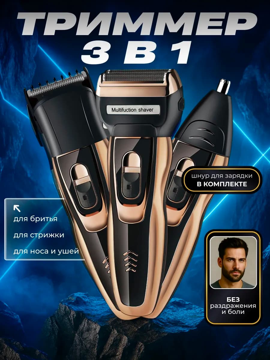 Триммер мужской для стрижки бороды и волос 3в1