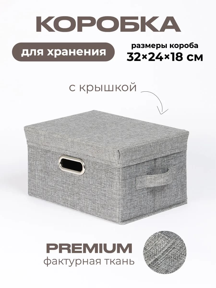 Коробка для хранения вещей тканевая