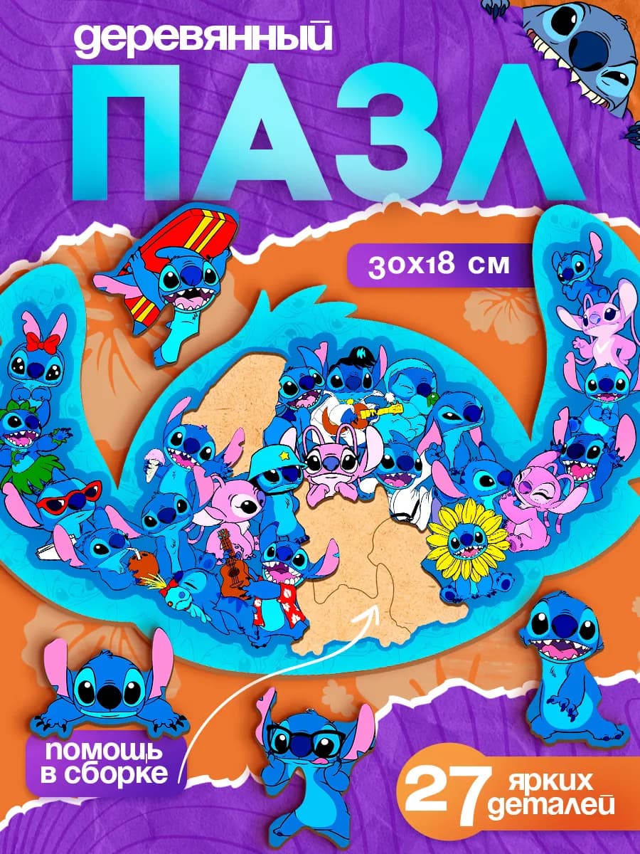 Деревянные пазлы Стич