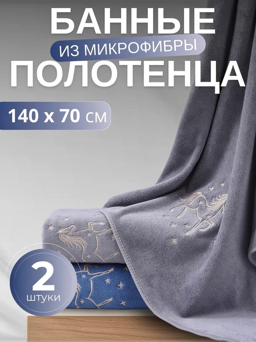 Полотенце банное микрофибра набор 2 шт для ванной в подарок