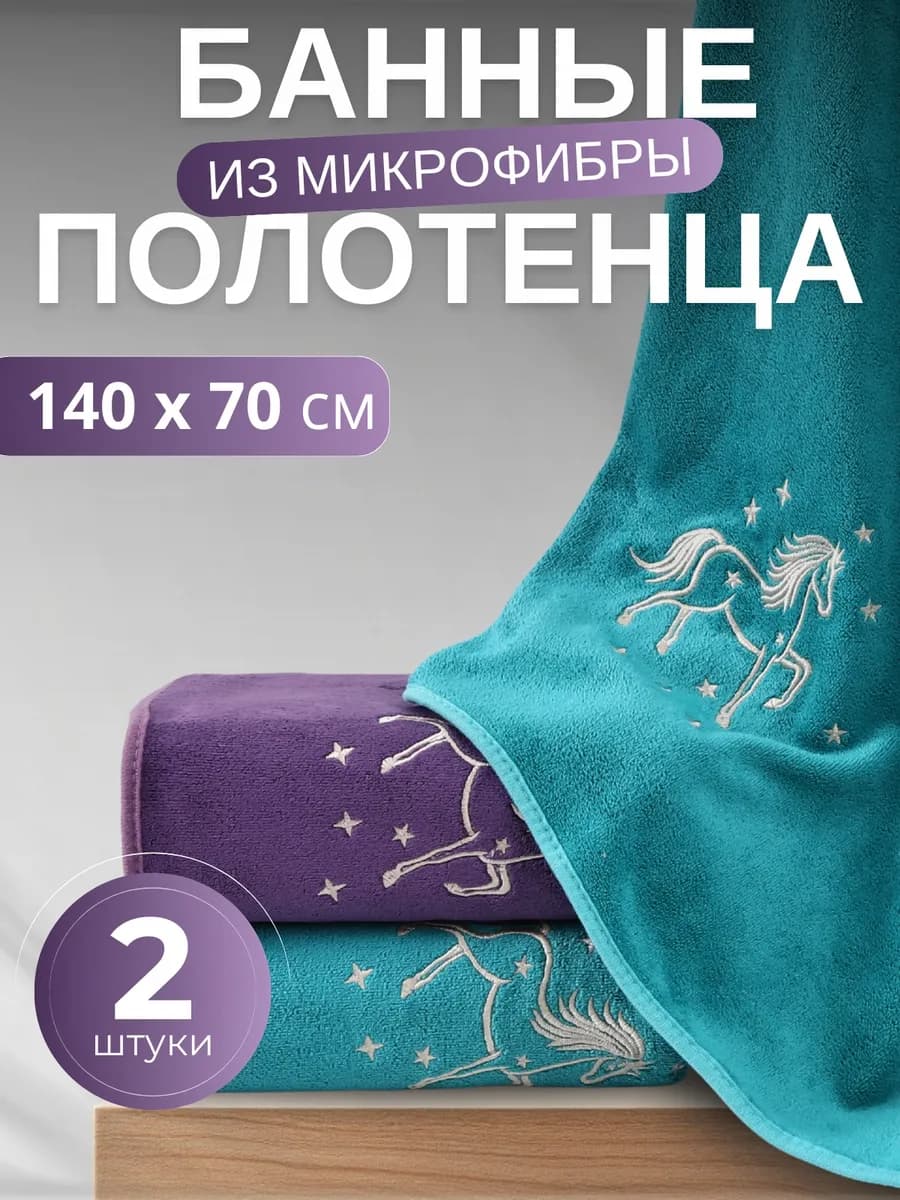 Полотенце банное микрофибра набор 2 шт для ванной в подарок