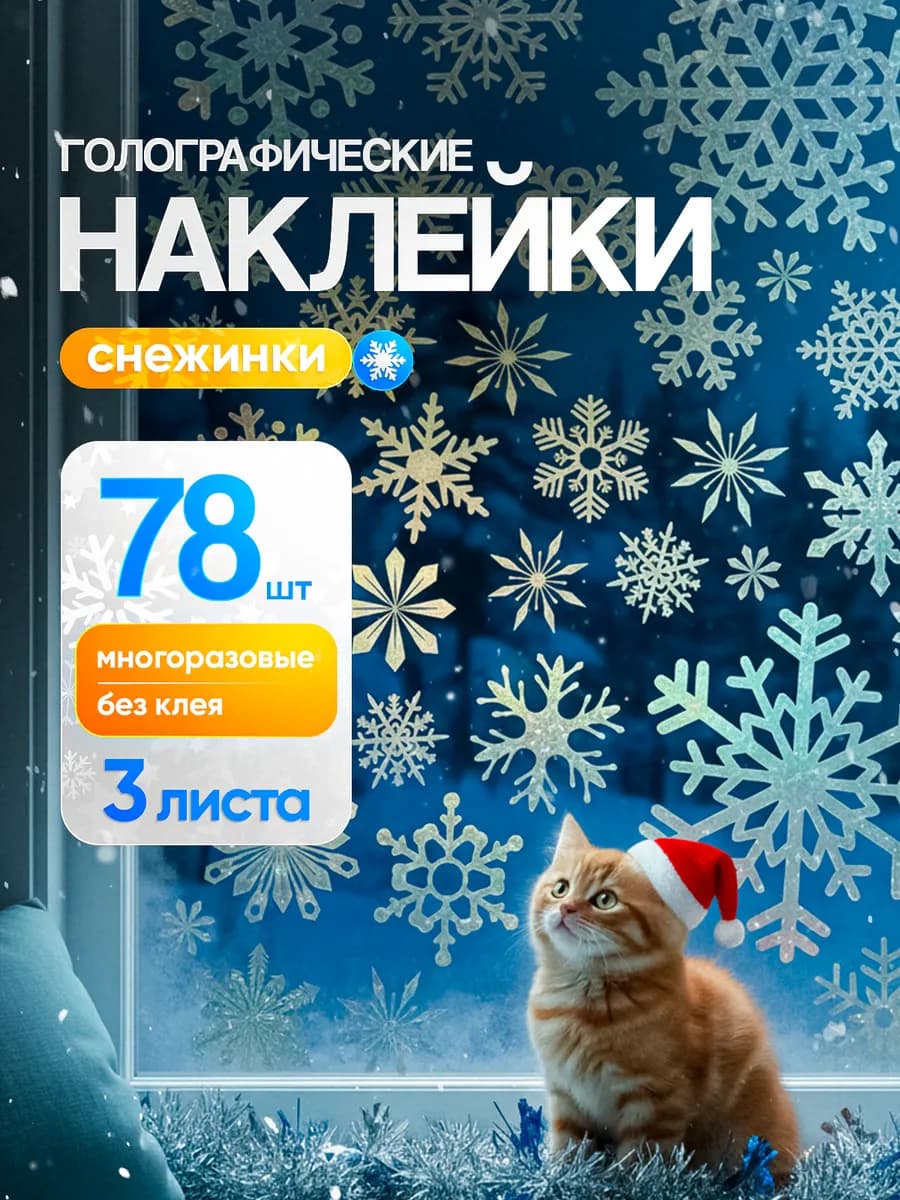 Снежинки голографические на окно новогодние наклейки