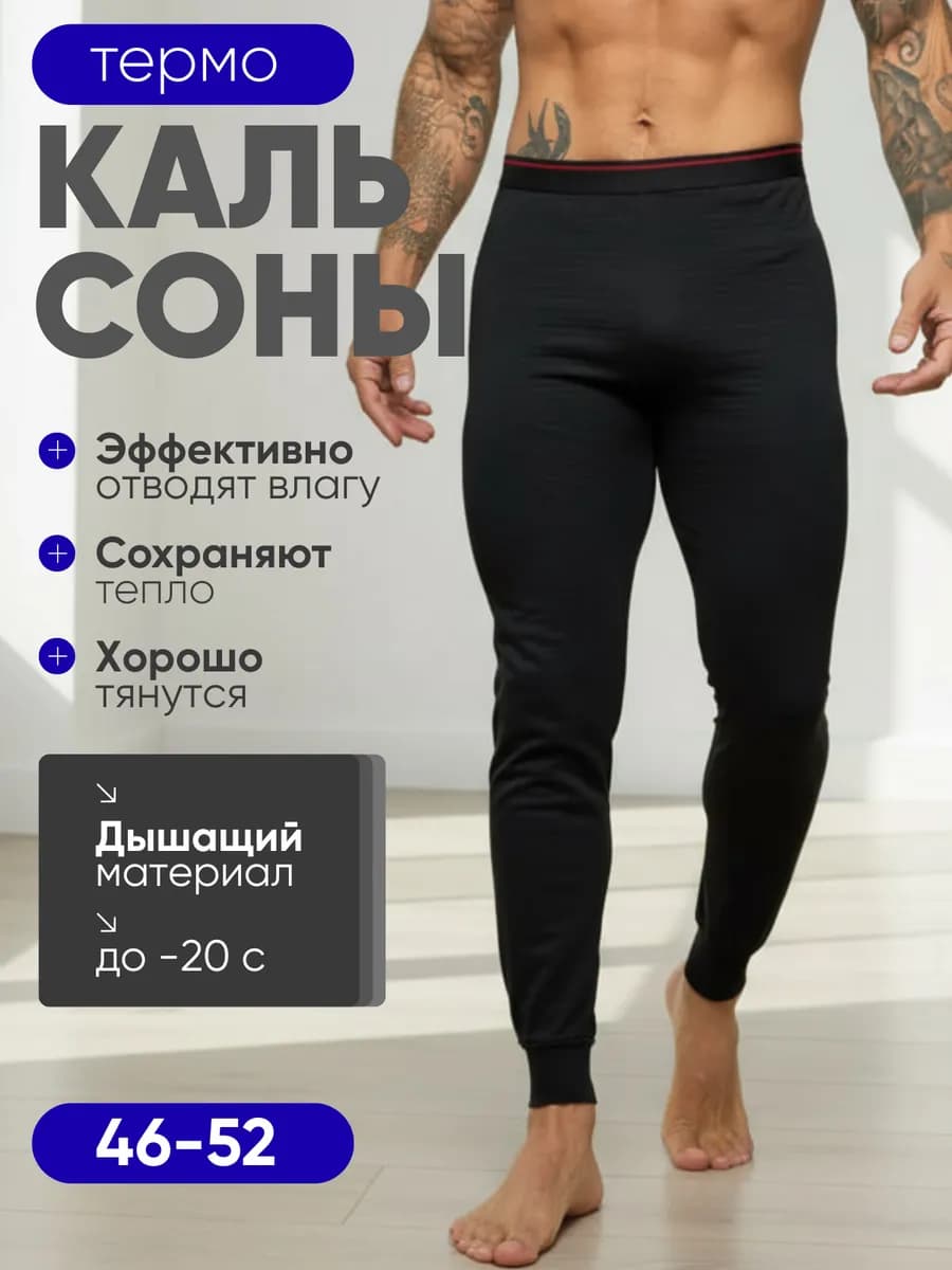 Термобелье мужское штаны, подштанники, кальсоны