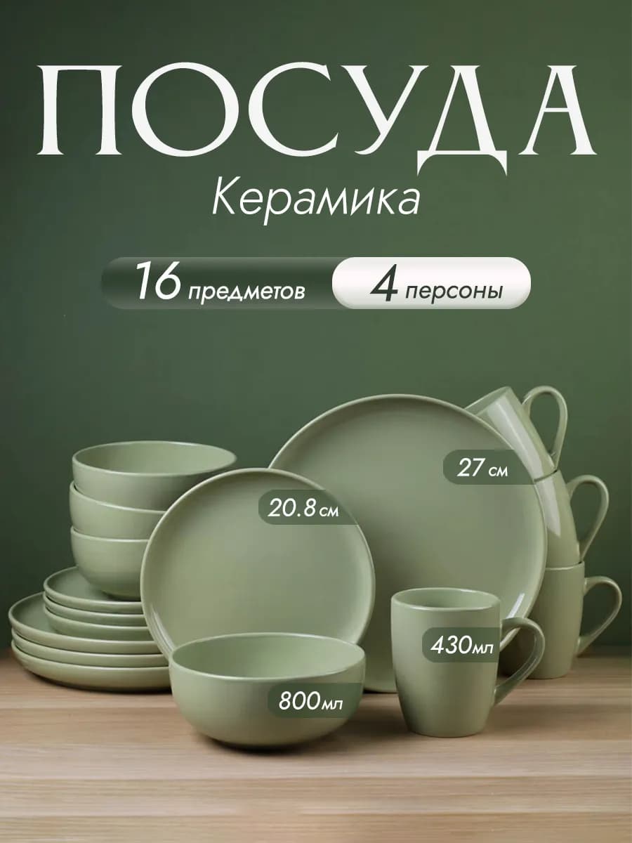Набор посуды на 4 персоны керамика "Олива"