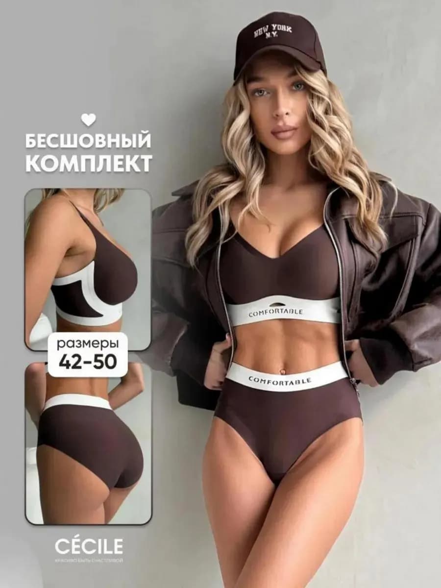 Комплект нижнего белья бесшовный