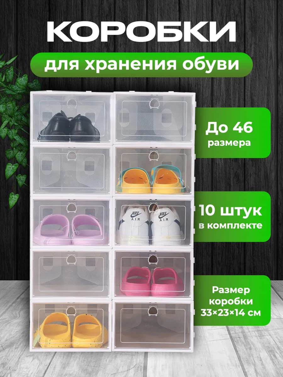 Коробки для хранения обуви и вещей прозрачные 10 штук