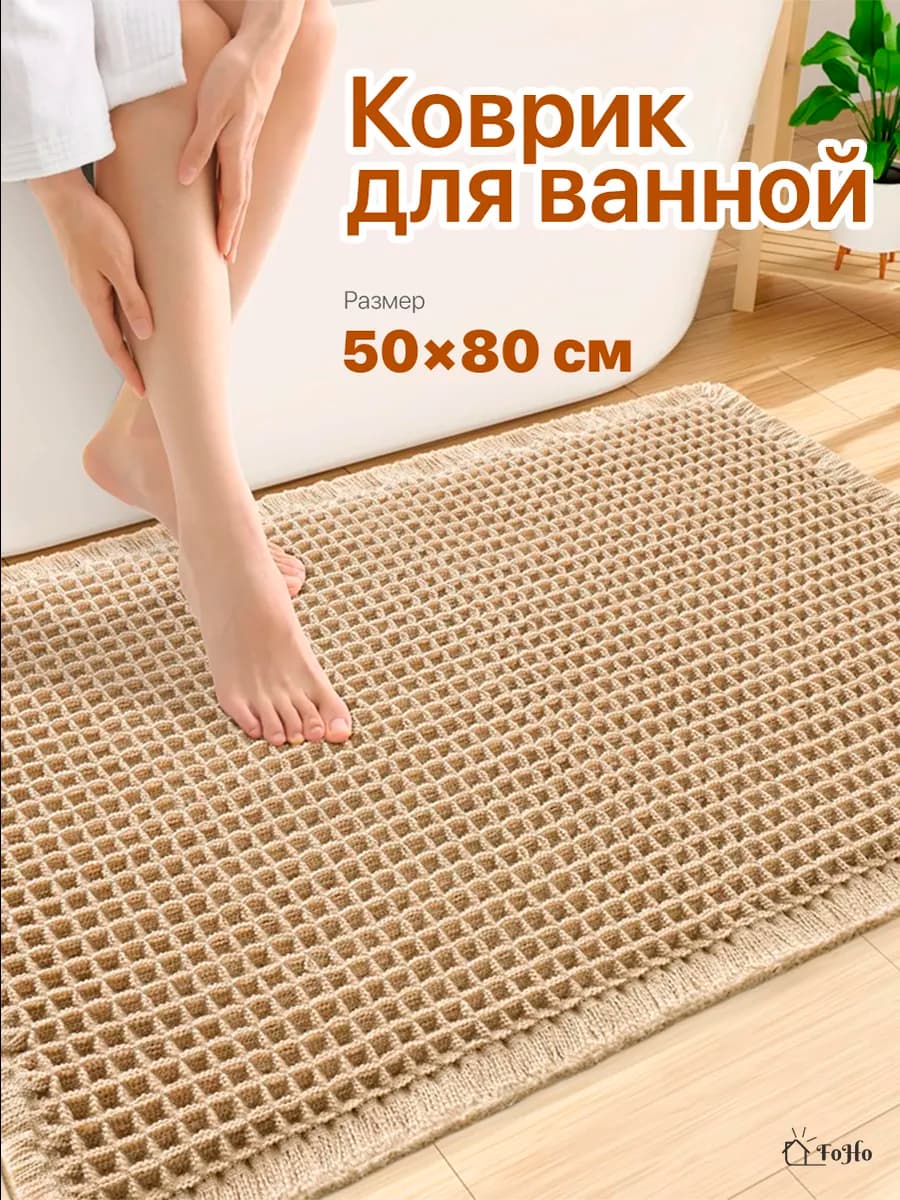 Коврик для ванной и туалета противоскользящий