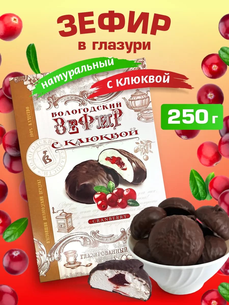 Вологодский Зефир в шоколаде с клюквой 250г