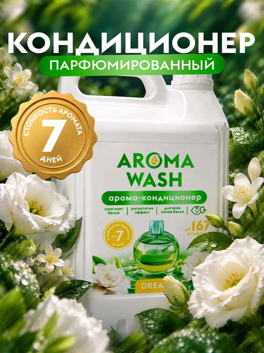 Кондиционер для белья 5 литров парфюмированный