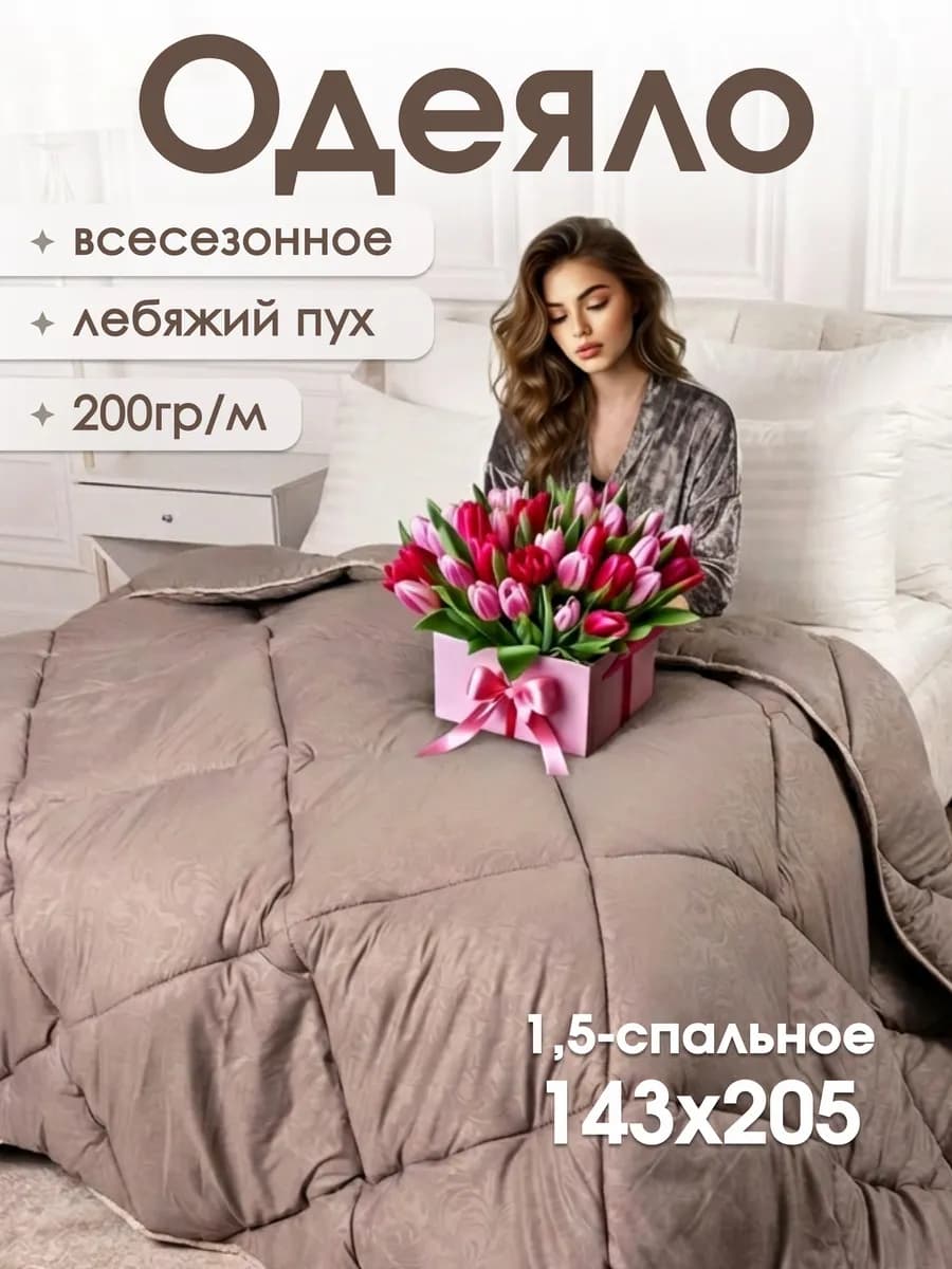 Одеяло 1.5 спальное всесезонное