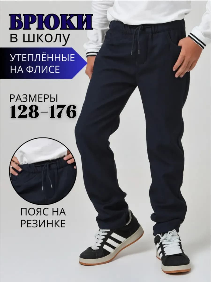 Школьные брюки утепленные на резинке