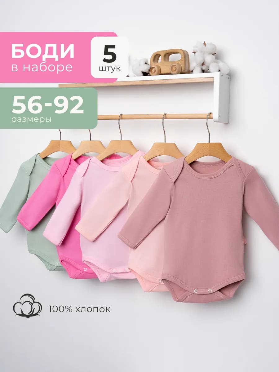 Набор боди для новорожденных с длинным рукавом 5 шт
