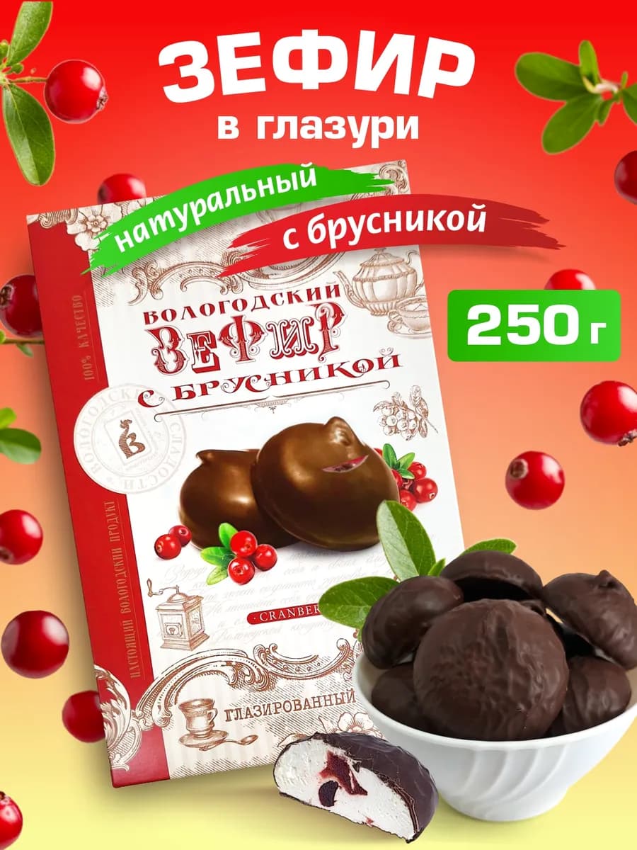 Вологодский Зефир в шоколаде с брусникой 250г