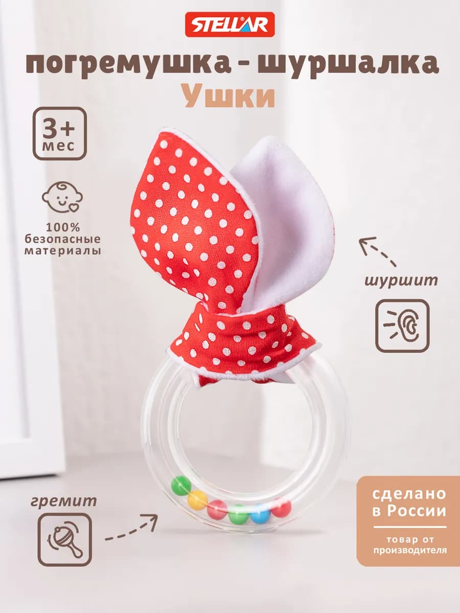 Погремушка шуршалка для малышей Ушки