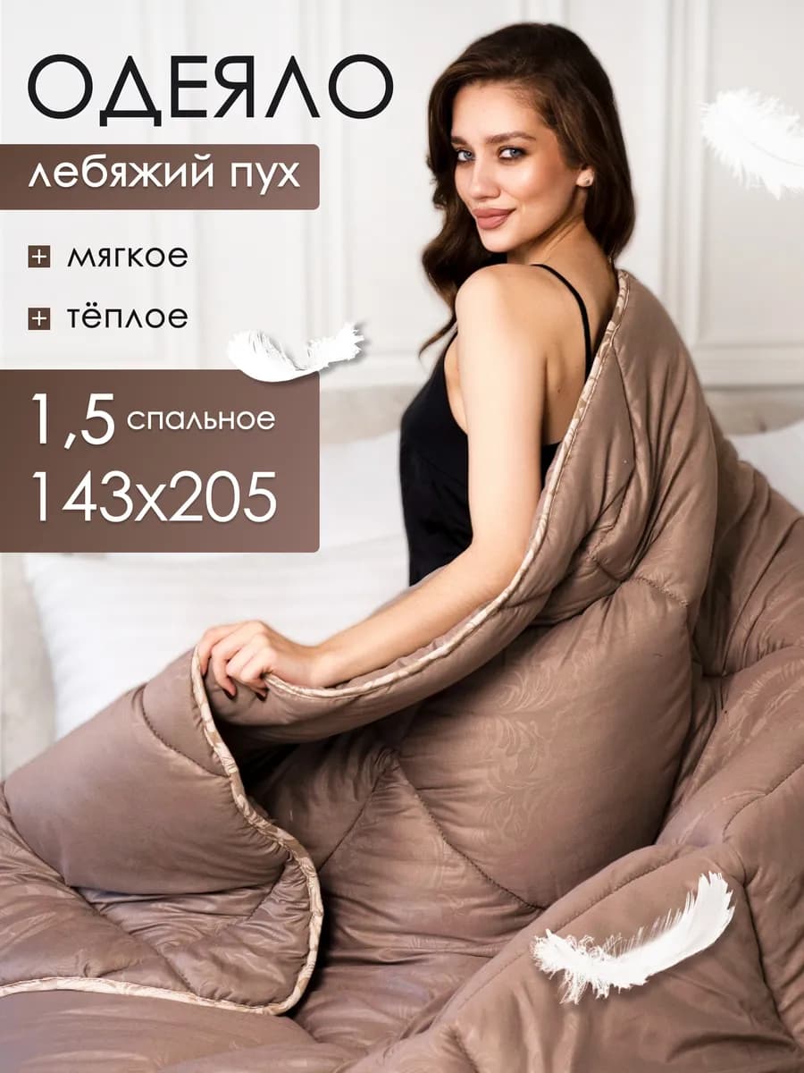 Одеяло 1.5 спальное всесезонное