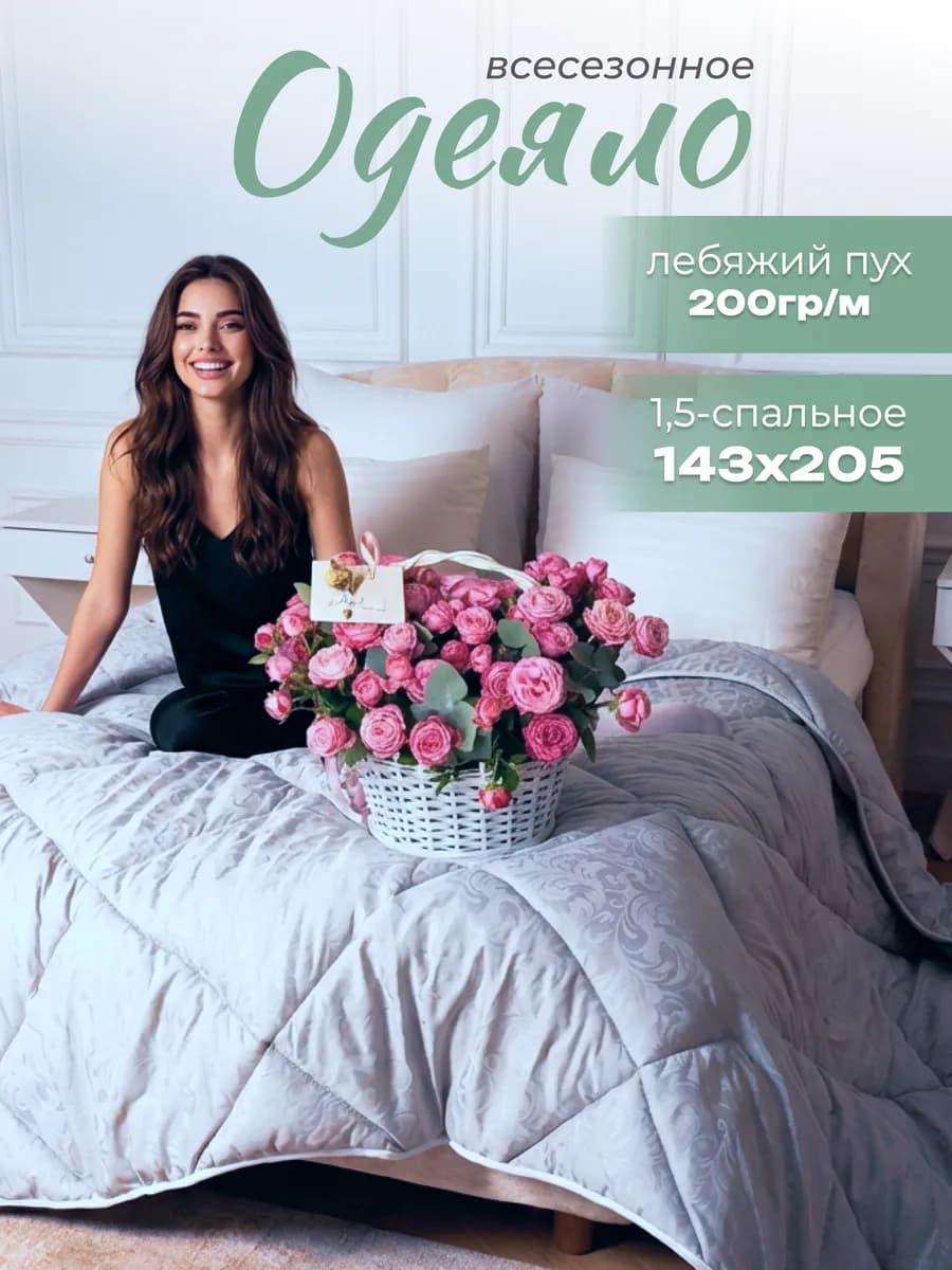 Одеяло 1.5 спальное всесезонное