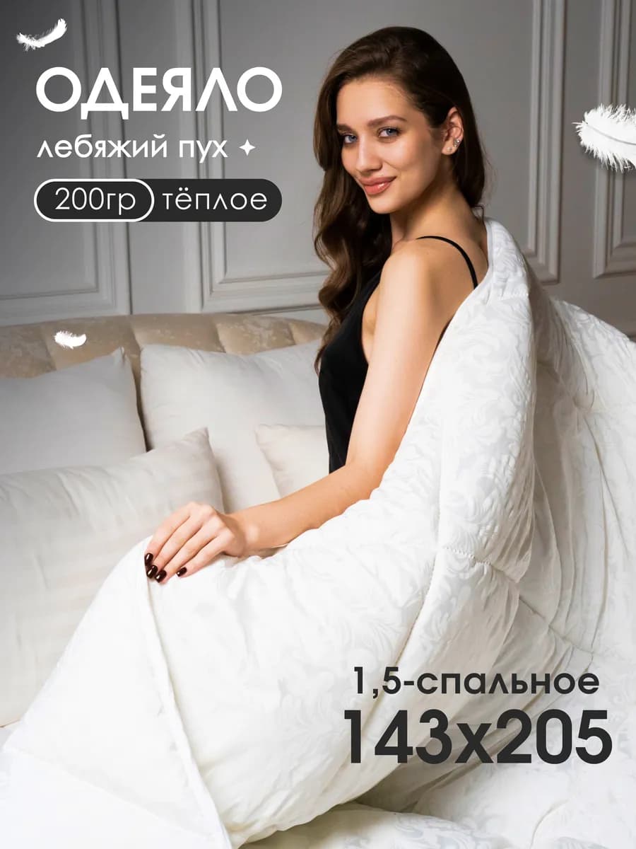 Одеяло 1.5 спальное всесезонное