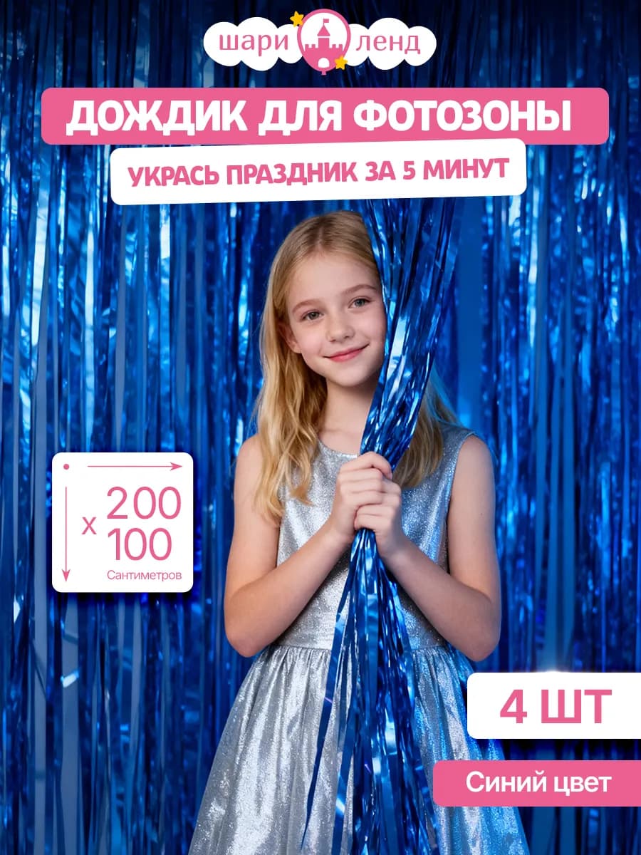 Дождик для фотозоны занавес на праздник для оформления 4 шт