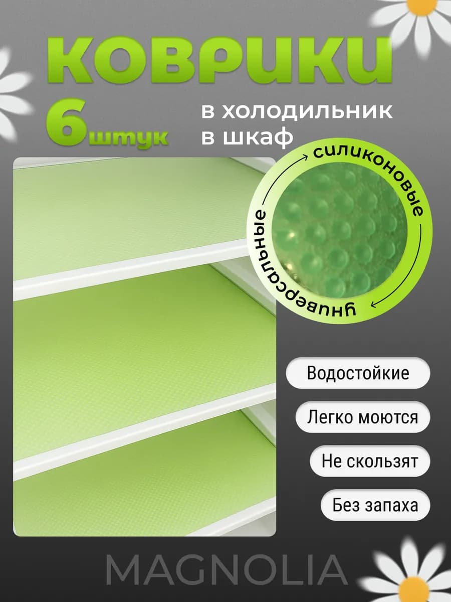 Набор силиконовых ковриков для холодильника