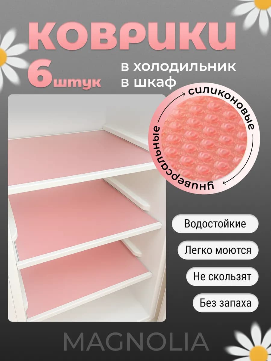Набор силиконовых ковриков для холодильника
