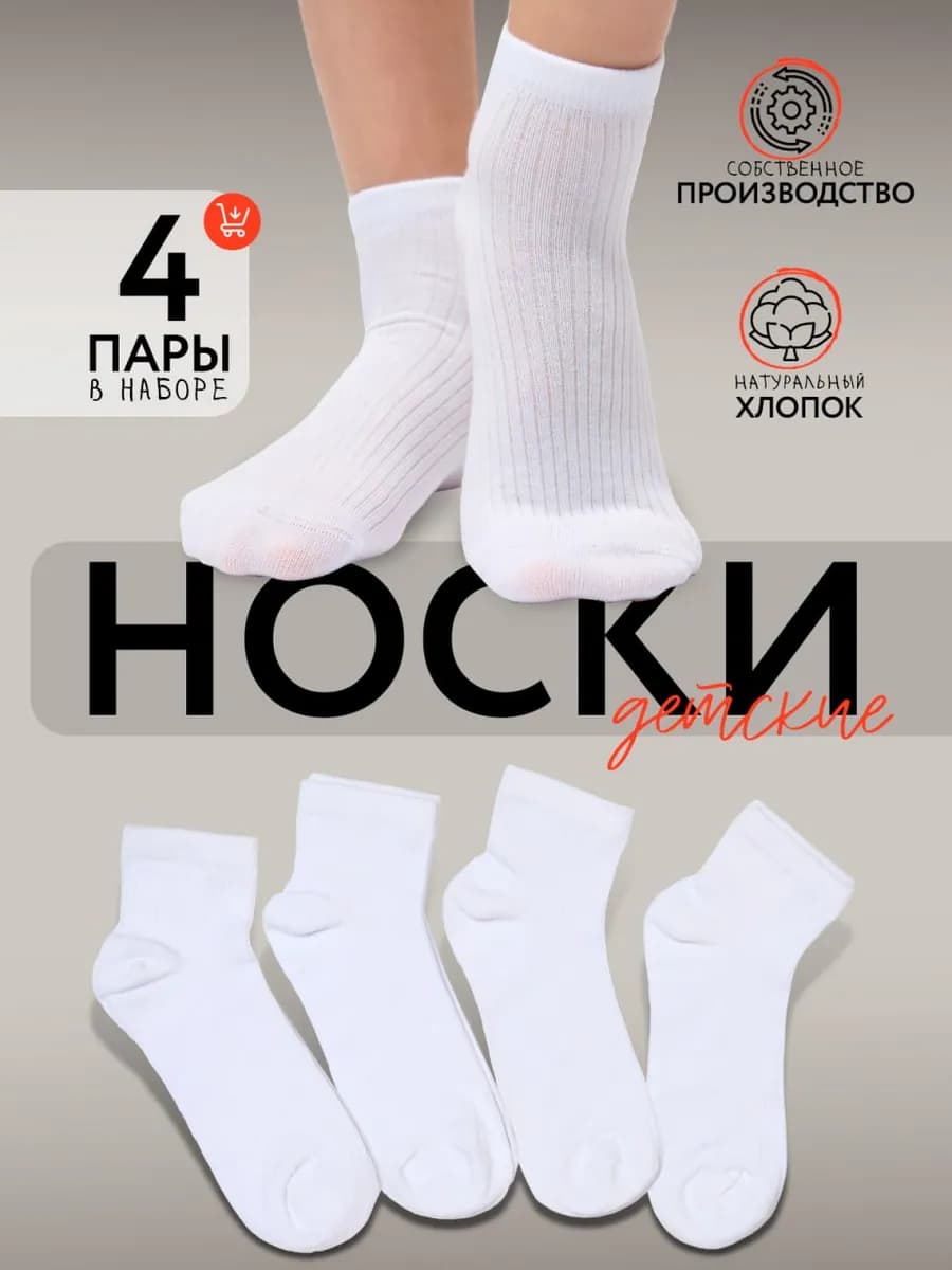 Детские носки из хлопка набор 4 пары