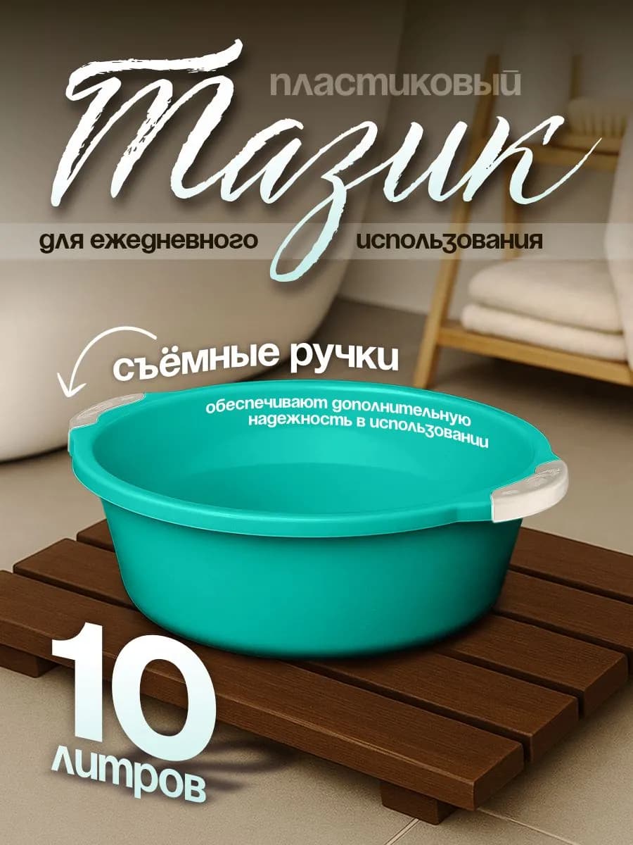 Тазик пластиковый хозяйственный Волна 10 л