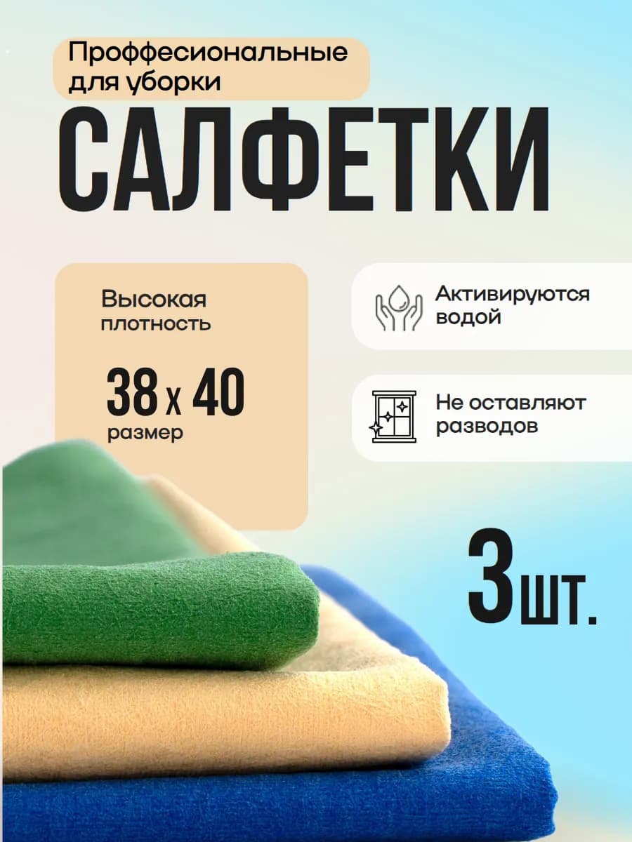 Салфетки без разводов антипыль для уборки 3 шт