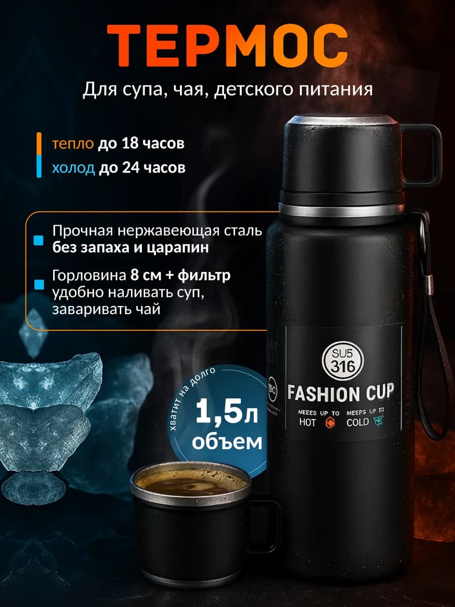 Термос для чая 1.5 литра металлический с ситечком и кружкой