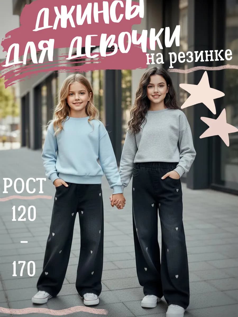 Джинсы на резинке подростковые широкие палаццо прямые